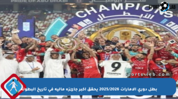 بطل دوري الإمارات 2025/2026 يحقق أكبر جائزة مالية في تاريخ البطولة